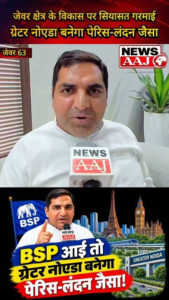 ग्रेटर नोएडा जेवर के विकास पर सियासत गरमाई, सत्यवीर नागर का बड़ा दावा—“BSP सरकार बनी तो ग्रेटर नोएडा को पेरिस-लंदन जैसा बनाएंगे”#GreaterNoida #Jewar #SatveerNagar #BSP #UPPolitics