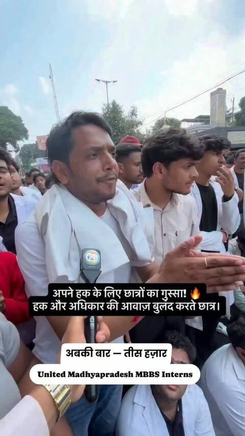 जब पुलिस ने सड़क पर प्रदर्शन के कारण ट्रैफिक और एम्बुलेंस की आवाजाही प्रभावित होने की बात कही, तो इंटर्न डॉक्टरों ने स्पष्ट किया कि वे भी एम्बुलेंस को रास्ता देने का प्रयास कर रहे हैं और उन्हें साइड से निकालने में सहयोग कर रहे हैं।
इसी दौरान एक इंटर्न डॉक्टर ने पुलिस से सीधा सवाल किया—
“जब आपको एम्बुलेंस की इतनी चिंता होती है, तो VIP मूवमेंट के दौरान जब सड़कें रोकी जाती हैं, तब एम्बुलेंस को रास्ता क्यों नहीं मिल पाता?”
सवाल छोटा था, लेकिन व्यवस्था के सामने एक बड़ा सवाल छोड़ गया।
आम लोगों के लिए भी सड़क, एम्बुलेंस और आवाजाही उतनी ही महत्वपूर्ण है, जितनी किसी VIP के लिए।
अब यह सवाल सिर्फ सड़क पर खड़े एक डॉक्टर का नहीं, बल्कि सत्ता और प्रशासन से जवाब मांगने वाला सवाल बन चुका है।
Video curtsy: