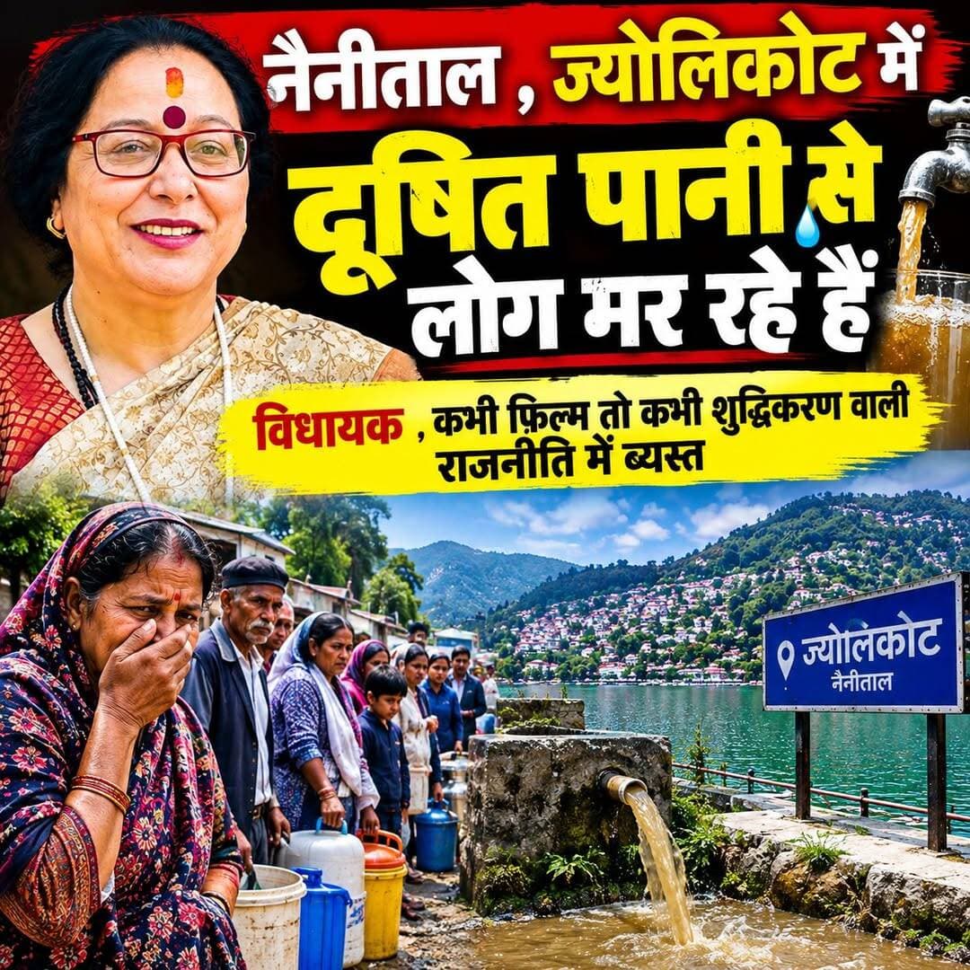 ज्योलिकोट में दूषित पानी का कहर: 300 बीमार, 2 की मौत, विधायक की जवाबदेही पर उठे सवाल
नैनीताल। नैनीताल के ज्योलिकोट क्षेत्र में दूषित पेयजल से फैली बीमारी ने गंभीर रूप ले लिया है। जानकारी के अनुसार करीब 300 लोग बीमार हैं, जबकि 2 लोगों की मौत हो चुकी है। इस घटना के बाद क्षेत्र में स्वास्थ्य और पेयजल व्यवस्था को लेकर गंभीर सवाल खड़े हो रहे हैं।
सबसे बड़ा सवाल अब स्थानीय जनप्रतिनिधियों की जवाबदेही और सक्रियता को लेकर उठ रहा है। स्थानीय लोगों का कहना है कि जब क्षेत्र की जनता इतनी बड़ी स्वास्थ्य समस्या से जूझ रही है, तब उनकी समस्याओं को प्राथमिकता मिलनी चाहिए थी।
स्थानीय लोगों के बीच यह चर्चा भी है कि क्षेत्रीय विधायक सरिता आर्य इस गंभीर संकट के बीच जनता के बीच कितनी सक्रिय हैं। हालिया गतिविधियों को लेकर लोगों का आरोप है कि विधायक कभी नैनीताल में फिल्म से जुड़े कार्यक्रमों में नजर आती हैं तो कभी हल्द्वानी में राजनीतिक बयानबाजी में व्यस्त दिखाई देती हैं।
हालांकि,इन आरोपों और विधायक की वास्तविक स्थिति पर उनका पक्ष सामने आना भी जरूरी है। जनता के सवालों का जवाब देना और संकट की घड़ी में क्षेत्रवासियों के बीच मौजूद रहना जनप्रतिनिधि की जिम्मेदारी मानी जाती है।
ज्योलिकोट के लोग अब सवाल कर रहे हैं—जब सैकड़ों लोग बीमार हैं और दो लोगों की मौत हो चुकी है, तो इस गंभीर संकट की जिम्मेदारी आखिर कौन लेगा? दूषित पानी की समस्या का स्थायी समाधान कब होगा और प्रभावित परिवारों को राहत कब मिलेगी?
जनता ने जिन उम्मीदों के साथ अपने प्रतिनिधि को चुना था, आज वही जनता खुद को उपेक्षित और ठगा हुआ महसूस करने की बात कह रही है। अब देखना होगा कि प्रशासन और जनप्रतिनिधि इस गंभीर मामले में कितनी तेजी से कार्रवाई करते हैं।
<nis:link nis:type=tag nis:id=jyalikote nis:value=Jyalikote nis:enabled=true nis:link/> <nis:link nis:type=tag nis:id=nainital nis:value=Nainital nis:enabled=true nis:link/> <nis:link nis:type=tag nis:id=contaminatedwater nis:value=ContaminatedWater nis:enabled=true nis:link/> <nis:link nis:type=tag nis:id=waterbornedisease nis:value=WaterborneDisease nis:enabled=true nis:link/> <nis:link nis:type=tag nis:id=healthcrisis nis:value=HealthCrisis nis:enabled=true nis:link/> <nis:link nis:type=tag nis:id=saritaarya nis:value=SaritaArya nis:enabled=true nis:link/> <nis:link nis:type=tag nis:id=publicrepresentative nis:value=PublicRepresentative nis:enabled=true nis:link/> <nis:link nis:type=tag nis:id=administration nis:value=Administration nis:enabled=true nis:link/> <nis:link nis:type=tag nis:id=publicsafety nis:value=PublicSafety nis:enabled=true nis:link/> <nis:link nis:type=tag nis:id=uttarakhand nis:value=Uttarakhand nis:enabled=true nis:link/>