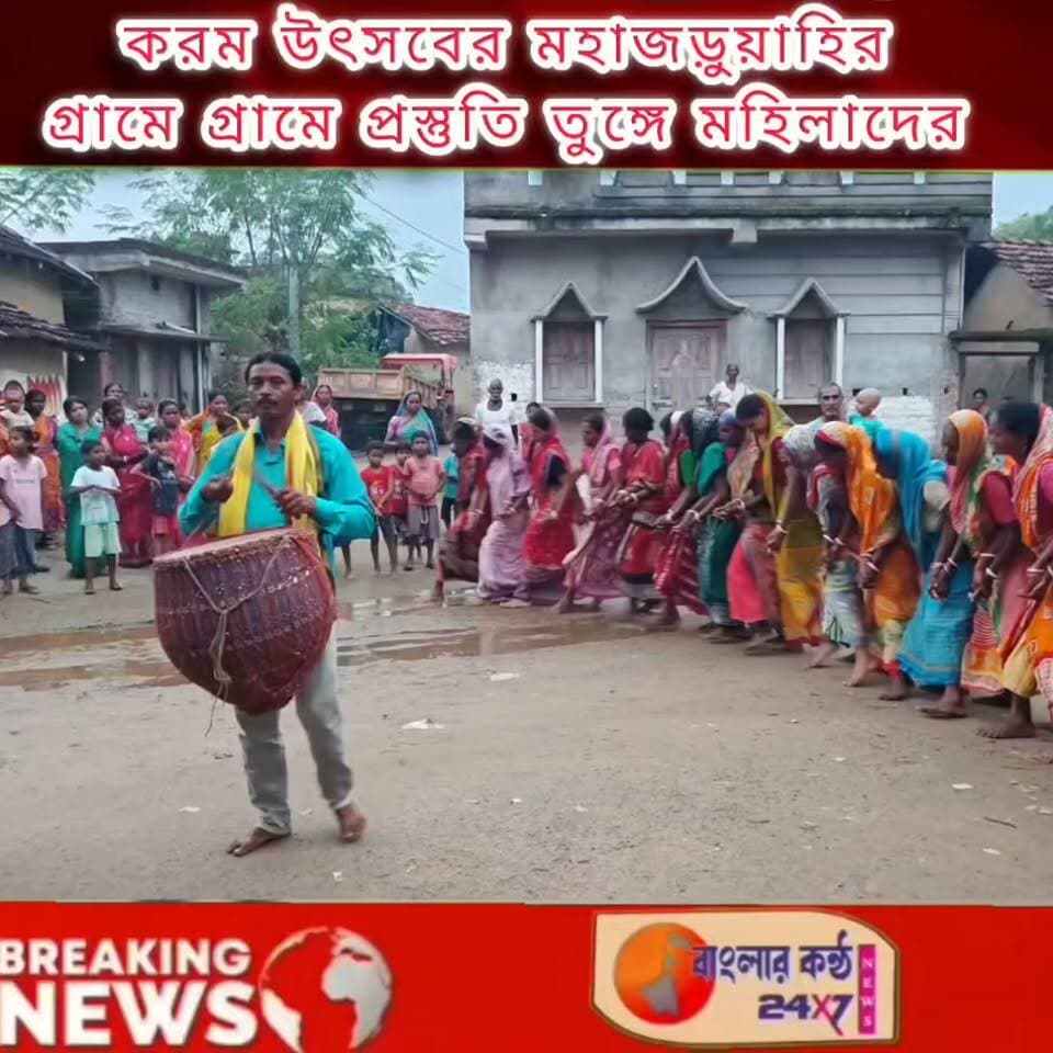 ২০ সেপ্টেম্বরের করম উৎসব মহাজড়ুয়াহির প্রস্তুতি তুঙ্গে, করম নাচে মাতছেন আড়ষা গ্ৰামের মহিলারা!
#করমউৎসব #করমমহাজড়ুয়াহি #করমনাচ #চিতিডি #আড়ষা #পুরুলিয়া #কুড়মিসমাজ #কুড়মিসংস্কৃতি #কুড়মালিসংস্কৃতি #লোকসংস্কৃতি #আদিবাসীসংস্কৃতি #মহাজড়ুয়াহি #করমউৎসব২০২৬ #Purulia #KaramFestival #KaramDance #KurmiCulture #BengalVoice247