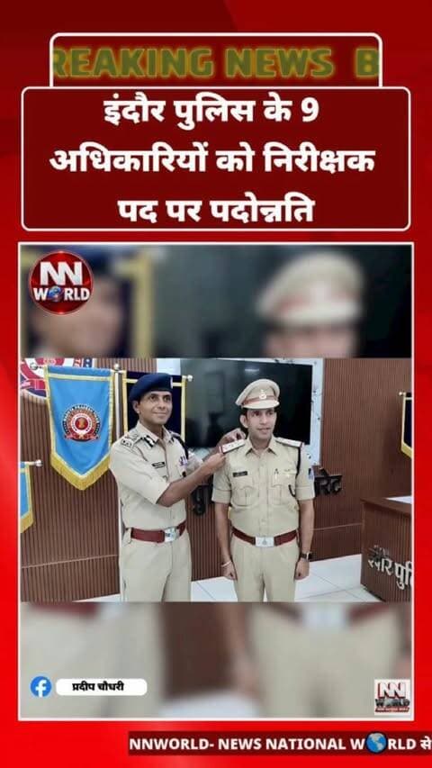 इंदौर पुलिस के 9 अधिकारियों को निरीक्षक पद पर पदोन्नति
इंदौर। मध्य प्रदेश पुलिस विभाग की पदोन्नति सूची जारी होने के बाद इंदौर इकाई के अधिकारियों को निरीक्षक पद पर पदोन्नति मिली है।
शिवम ठक्कर, वसुंधरा बघेल, किरण सिसौदिया, रूपाली परिहार, संध्या उरमालिया, कमल कुमार महेश्वरी, मुकुंदी लाल अहिरवार, जगदीश मालवीय और राजेश सिंह चौहान समेत अन्य अधिकारियों को पदोन्नति दी गई।
इंदौर पुलिस कमिश्नर ने पदोन्नत अधिकारियों के कंधे पर स्टार लगाकर बधाई एवं शुभकामनाएं दीं।
#IndorePolice #MPPolice #PolicePromotion #IndoreNews #MPNews
पदोन्नति – Promotion
निरीक्षक – Inspector
इंदौर पुलिस – Indore Police
मध्य प्रदेश पुलिस – Madhya Pradesh Police
पुलिस अधिकारी – Police Officers