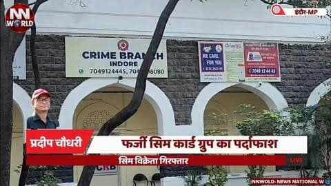 फर्जी सिम कार्ड ग्रुप का पर्दाफाश, सिम विक्रेता गिरफ्तार
#IndoreCrimeBranch
#CyberCrime
#FakeSIM
#CyberFraud
#MadhyaPradeshPolice
#इंदौरक्राइमब्रांच
#साइबरअपराध
#फर्जीसिम
#साइबरठगी
#मध्यप्रदेशपुलिस
इंदौर, क्राइम ब्रांच, फर्जी सिम कार्ड, सिम विक्रेता, साइबर ठगी, फर्जी दस्तावेज, I4C, साइबर अपराध, धर्मेंद्र अहिरवार, 16.60 लाख की ठगी
Indore, Crime Branch, Fake SIM Card, SIM Dealer, Cyber Fraud, Fake Documents, I4C, Cyber Crime, Dharmendra Ahirwar, ₹16.60 Lakh Fraud