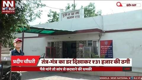 तंत्र-मंत्र का डर दिखाकर ₹31 हजार की ठगी, पैसे मांगे तो सांप से कटवाने की धमकी
#IndoreCrime
#CyberFraud
#OnlineFraud
#CyberCrime
#IndorePolice
#इंदौरअपराध
#साइबरठगी
#ऑनलाइनठगी
#इंदौरपुलिस
#साइबरअपराध
इंदौर, खजराना, साइबर ठगी, तंत्र-मंत्र, 31 हजार की ठगी, सांप से कटवाने की धमकी, जीरो FIR, एडिशनल डीसीपी
Indore, Khajrana, Cyber Fraud, Black Magic, ₹31,000 Fraud, Snake Bite Threat, Zero FIR, Additional DCP
