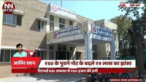 ₹50 के पुराने नोट के बदले ₹9 लाख का झांसा, रिटायर्ड RBI अफसर से ₹60 हजार की ठगी
#IndoreCrime
#CyberFraud
#OnlineFraud
#RBIOfficer
#IndorePolice
#इंदौरअपराध
#साइबरठगी
#ऑनलाइनठगी
#इंदौरपुलिस
#ठगीकाआरोपी
इंदौर, जूनी इंदौर, रिटायर्ड RBI अधिकारी, 60 हजार की ठगी, पुराने नोट, 9 लाख का झांसा, फेसबुक फ्रॉड, साइबर ठगी
Indore, Juni Indore, Retired RBI Officer, ₹60,000 Fraud, Old Currency Note, ₹9 Lakh Offer, Facebook Fraud, Cyber Fraud