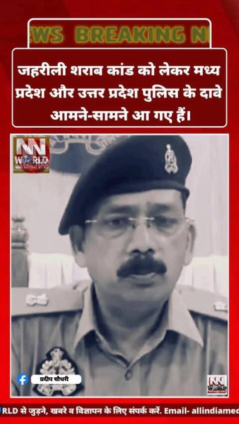 सागर शराब कांड पर MP-UP पुलिस आमने-सामने, ललितपुर पुलिस ने ‘यूपी कनेक्शन’ के दावे को बताया भ्रामक
सागर। जहरीली शराब कांड को लेकर मध्य प्रदेश और उत्तर प्रदेश पुलिस के दावे आमने-सामने आ गए हैं। सागर पुलिस के यूपी कनेक्शन के दावे को ललितपुर पुलिस ने खारिज करते हुए इसे भ्रामक बताया है। ललितपुर के एएसपी कालू सिंह ने कहा कि जिले में इस तरह की अवैध शराब बनाए जाने की जानकारी नहीं है।
ललितपुर पुलिस ने कहा है कि यदि सागर पुलिस के पास ललितपुर से अवैध या जहरीली शराब आने से जुड़े ठोस तथ्य या सबूत हैं, तो उन्हें साझा किया जाए। इस बयान के बाद दोनों राज्यों की पुलिस के बीच दावों को लेकर स्थिति स्पष्ट नहीं हो सकी है। वहीं सागर शराब कांड की जांच के लिए मजिस्ट्रियल जांच के आदेश भी दिए गए हैं।
#SagarLiquorCase
#MadhyaPradesh
#UttarPradeshPolice
#SpuriousLiquor
#LiquorTragedy
#सागरशराबकांड
#जहरीलीशराब
#मध्यप्रदेशपुलिस
#उत्तरप्रदेशपुलिस
#ललितपुर
सागर शराब कांड, जहरीली शराब, ललितपुर पुलिस, यूपी कनेक्शन, सागर पुलिस, कालू सिंह, अनुराग सुजानिया, मजिस्ट्रियल जांच
Sagar Liquor Case, Spurious Liquor, Lalitpur Police, UP Connection, Sagar Police, Kalu Singh, Anurag Sujania, Magisterial Inquiry