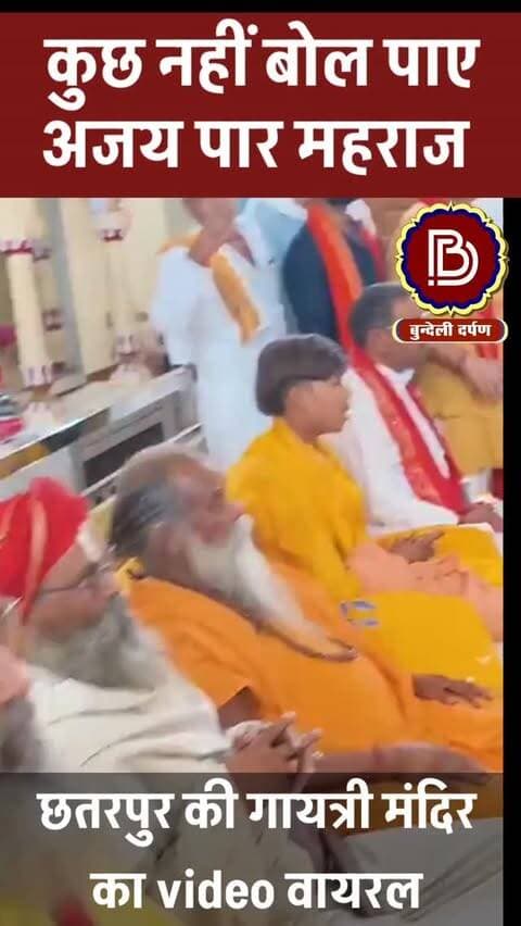 क्यों कुछ नहीं बोल पाए अजय पार महराज, छतरपुर के गायत्री मंदिर में गौ माता के सम्मान में यात्रा के पूर्व का video वायरल