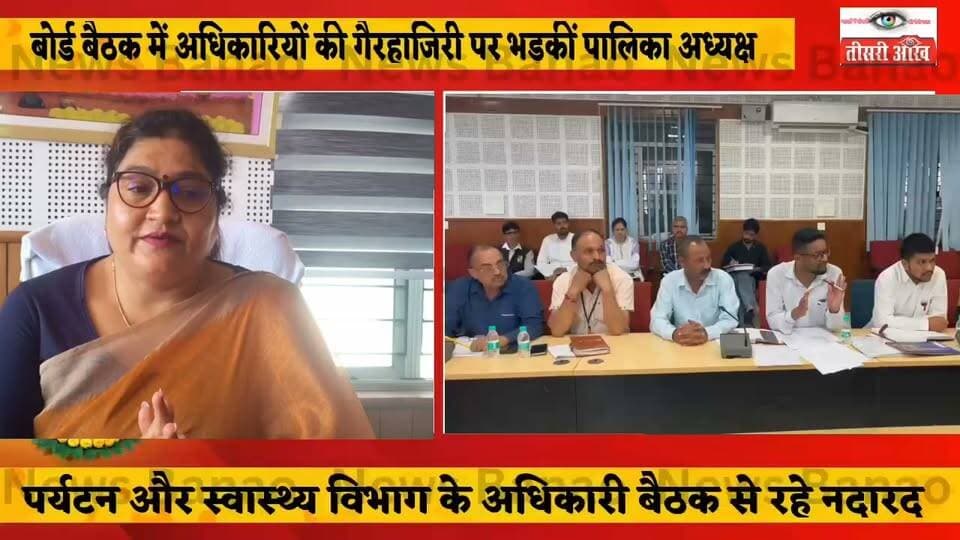 बोर्ड बैठक में अधिकारियों की गैरहाजिरी पर पालिका अध्यक्ष नाराज, एनएच की नालियां एक सप्ताह में साफ करने के निर्देश।