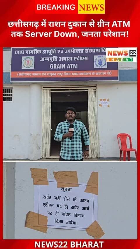 छत्तीसगढ़ में पिछले करीब एक हफ्ते से राशन दुकानों में सर्वर डाउन की समस्या के चलते वितरण प्रभावित है। 2 महीने का राशन मिलने की उम्मीद के बीच हितग्राही दुकानों के चक्कर लगा रहे हैं। ग्रीन राशन ATM भी सर्वर बंद होने से प्रभावित है।
#Chhattisgarh #Ration #RationDistribution #ServerDown #GreenRationATM CGNews RaipurNews News22Bharat