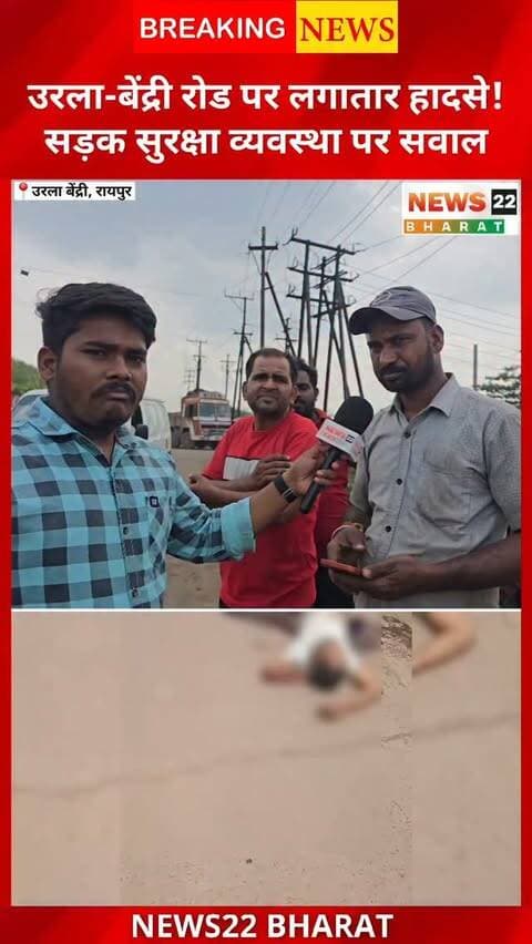 उरला बना मौत का सड़क!
उरला-बेंद्री रोड पर तेज रफ्तार ट्रक की चपेट में आने से 25 वर्षीय करण पासवान गंभीर रूप से घायल हो गए। उन्हें इलाज के लिए एम्स रायपुर में भर्ती कराया गया है।
उरला औद्योगिक क्षेत्र में लगातार हो रहे सड़क हादसों के बीच ट्रैफिक व्यवस्था, भारी वाहनों की रफ्तार और सड़क सुरक्षा पर गंभीर सवाल उठ रहे हैं।
आखिर हादसों पर कब लगेगा ब्रेक?
#Urla #BendriRoad #Raipur #RaipurNews #RoadAccident TruckAccident TrafficSafety UrlaIndustrialArea ChhattisgarhNews BreakingNews