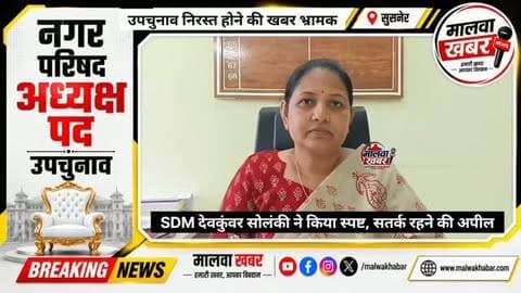सुसनेर: उपचुनाव निरस्त होने की खबर भ्रामक, SDM देवकुंवर सोलंकी ने किया स्पष्ट, कहा अफवाहों पर ध्यान न दे!
#Susner #SusnerNews #NagarParishadSusner #SusnerByElection #MPNews AgarMalwa AgarMalwaNews MadhyaPradeshNews ElectionNews ElectionUpdate LocalNews BreakingNews SDM ElectionUpdate MalwaKhabar MalwaNews SusnerElection MunicipalElection NewsUpdate
