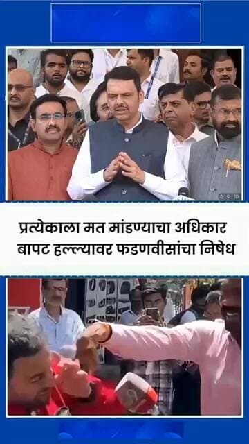 प्रत्येकाला मत मांडण्याचा अधिकार #marathinews #media #maharashtranews #parishad #news #shortvideo