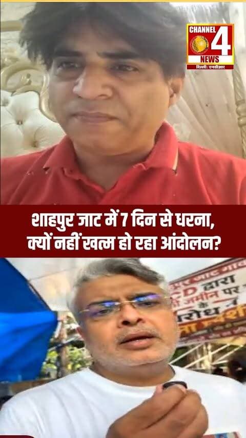 शाहपुर जाट में महासंग्राम! क्यों बेनतीजा है आंदोलन? | DELHI
#ShahpurJat #DelhiNews #ShahpurJatProtest #MCD #SiriFort #GroundReport #channel4newsdelhincr
दिल्ली के ऐतिहासिक शाहपुर जाट गांव में तनाव बरकरार है! MCD की ज़मीन और सीरी फोर्ट वाल से जुड़े विवाद को लेकर ग्रामीण पिछले 7 दिनों से लगातार धरने पर बैठे हैं। गांव वालों का कहना है कि लगातार आश्वासनों के बावजूद प्रशासन उनकी मांगों को अनसुना कर रहा है। बुजुर्गों से लेकर युवाओं तक, पूरा गांव सड़कों पर उतरकर अपने अधिकारों के लिए आवाज़ उठा रहा है।
👉 क्या स्थानीय लोगों की माँगें जायज़ हैं? कमेंट में अपनी राय ज़रूर दें और इस रिपोर्ट को शेयर करें!
देखिए हमारी Ground Report LIVE और जानिए पूरा मामला..
YT: https://www.youtube.com/live/9kS3t-Zg5ZA?si=S6wfMKKcjt-Y7iXD
FB (NEWS INDIA)
https://www.facebook.com/share/v/1ExkhW6qLC/
FB (channel4delhincr)
https://www.facebook.com/share/v/1D2XAmtbdS/