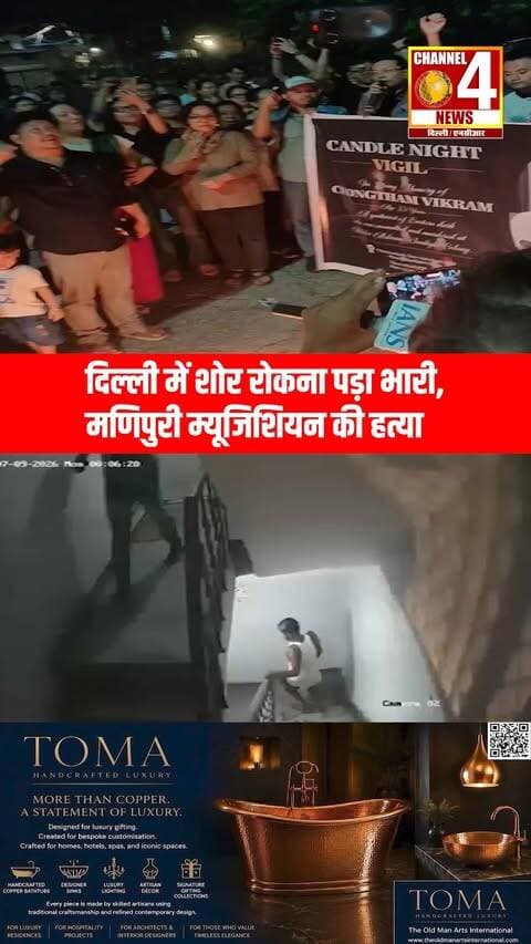 दिल्ली में शोर रोकना पड़ा भारी, मणिपुरी म्यूजिशियन की हत्या
#delhinews #DelhiMurder #ManipurMusician #viralvideo #channel4newsdelhincr