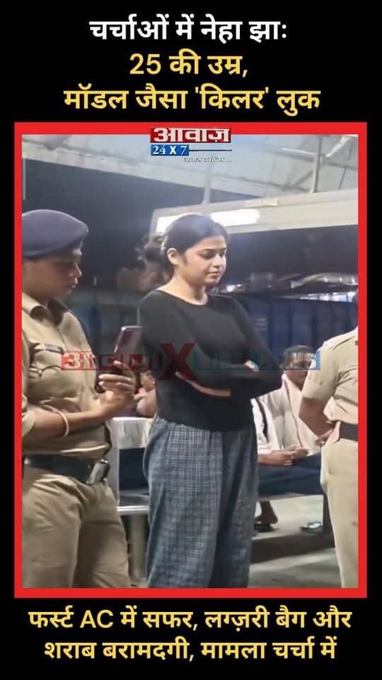 चर्चाओं में #नेहा_झा : 25 की उम्र, मॉडल जैसा 'कि#लर' लुक! फर्स्ट AC में सफर, लग्ज़री बैग और श#राब तस्करी, सूटकेस ने खोला राज
#AwaazIndiaDigital #BiharNews #NehaJha #ViralVideo #Samastipur #RPF #RailwayNews #LiquorSmuggling #LatestNews #TrendingNews #ViralReels