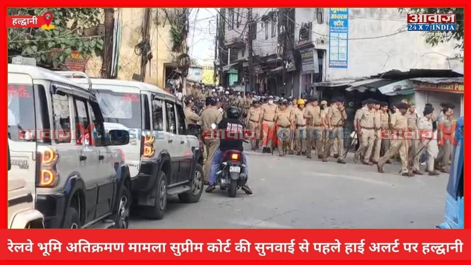 रेलवे भूमि #अतिक्रमण मामला: #सुप्रीम_कोर्ट की सुनवाई से पहले हाई अ#लर्ट पर #हल्द्वानी ! #बनभूलपुरा में भारी फोर्स तैनात, ड्रोन से निगरानी और सोशल मीडिया पर भी नजर
#AwaazIndiaDigital #Uttarakhand #Haldwani #Banbhoolpura #RailwayLand #Encroachment #SupremeCourt #NainitalPolice #LatestNews