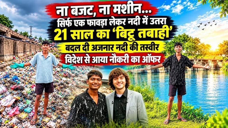 “ना बजट, ना मशीन… सिर्फ एक फावड़ा लेकर नदी में उतरा 21 साल का #बिट्टू_तबाही ! बदल दी #अजनार_नदी की तस्वीर, विदेश से आया नौकरी का ऑफर I Bittu Tabahi Viral Video I Boyan Slat, CEO of The Ocean Cleanup
#AwaazIndiaDigital #India #Inspiration #MadhyaPradesh #BittuTabahi #Netherland #TheOceanCleanup #CEO #BoyanSlat #ViralVideo #TrendingNews