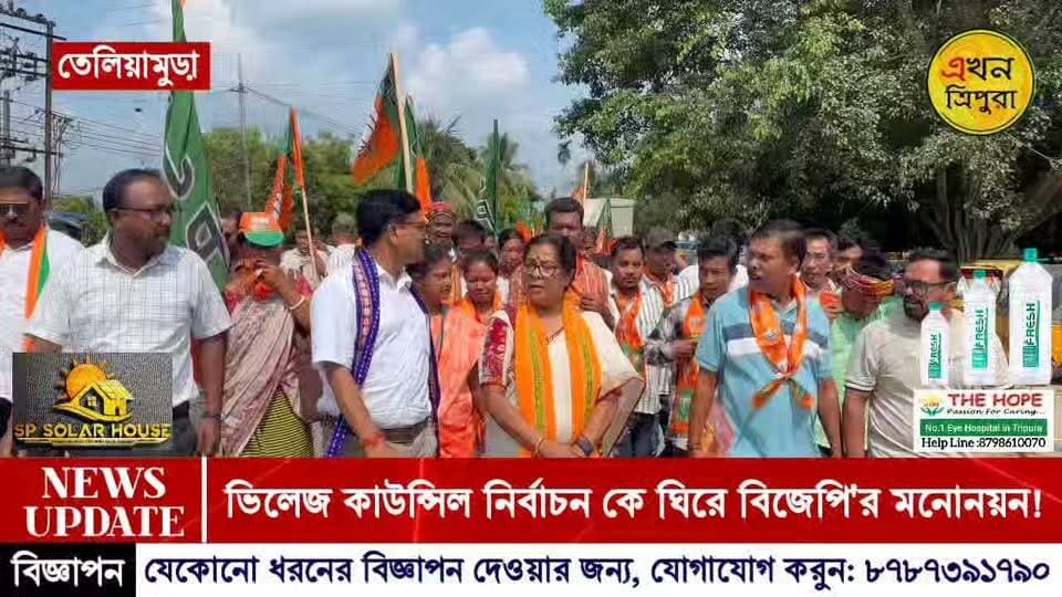 ভিলেজ কাউন্সিল নির্বাচন'কে সামনে রেখে তেলিয়ামুড়া'য় বিজেপি'র মনোনয়ন দাখিল!