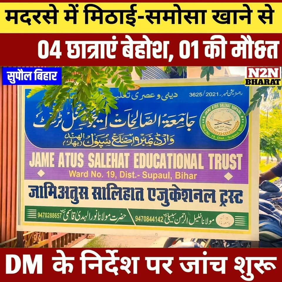 मदरसे में मिठाई समोसा खाने से, 04 छात्राएं बेहोश,01 की मौ&त,
DM के निर्देश पर जांच शुरू,
#reelsvideoシ #reelsviralシ #followerseveryone #reelsfbシ #jansuraaj #followersreels #reelsfacebook #reelsviral #reelschallenge #foryoupageシ