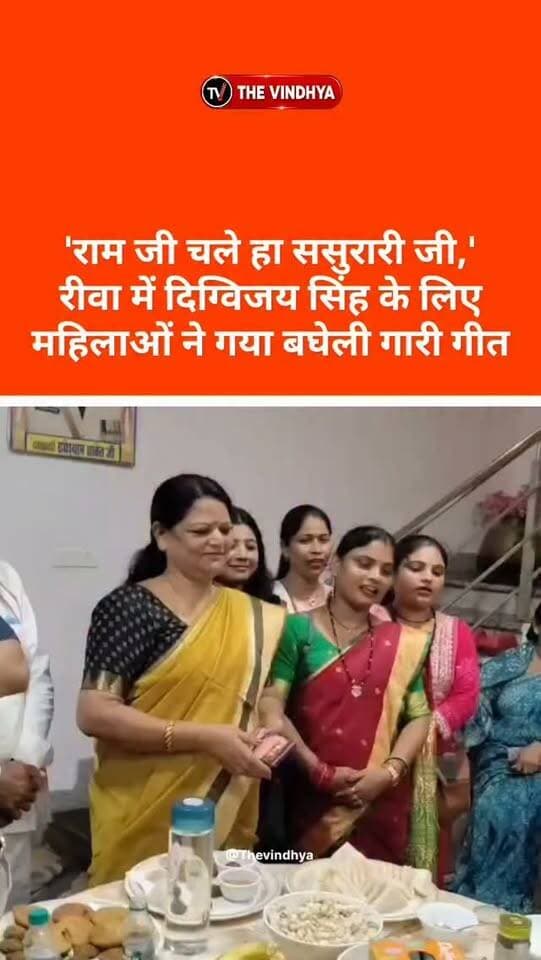 'राम जी चले हा ससुरारी जी,' रीवा में दिग्विजय सिंह के लिए महिलाओं ने गया बघेली गारी गीत #baghelilokgeet #Rewanews #DigvijaySingh