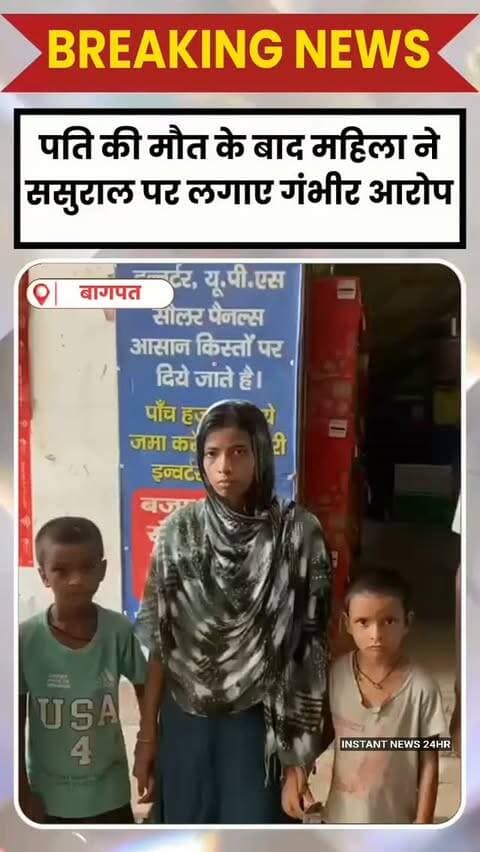 BAGHPAT DESK : बागपत। छपरौली थाना क्षेत्र के लूंब गांव निवासी महिला उमा कुमारी ने अपने पति की मौत के बाद ससुराल पक्ष पर उत्पीड़न, मारपीट, धमकी देने और घर से निकालने का दबाव बनाने के गंभीर आरोप लगाए हैं। महिला ने पुलिस अधीक्षक बागपत को प्रार्थना पत्र देकर खुद और अपने दो बच्चों की सुरक्षा की मांग की है।
उमा कुमारी के अनुसार, उसकी शादी 25 सितंबर 2025 को गांव लूंब निवासी परमवीर के साथ हुई थी। महिला का दावा है कि उसके पहले विवाह से दो बच्चे हैं, जिन्हें परमवीर ने विवाह के समय अपने पुत्रों के रूप में स्वीकार किया था।
महिला ने बताया कि 14 अगस्त 2026 की रात करीब 11 बजे उसके पति को सांस लेने में परेशानी हुई। वह बाहर गए और अचानक गिर पड़े, जिसके बाद उनकी मौत हो गई। आरोप है कि मायके पक्ष के पहुंचने से पहले ही अगले दिन सुबह करीब 8 बजे बिना पोस्टमार्टम के अंतिम संस्कार कर दिया गया। इससे महिला ने पति की मौत के वास्तविक कारण को लेकर सवाल उठाए हैं।
प्रार्थना पत्र में महिला ने आ�