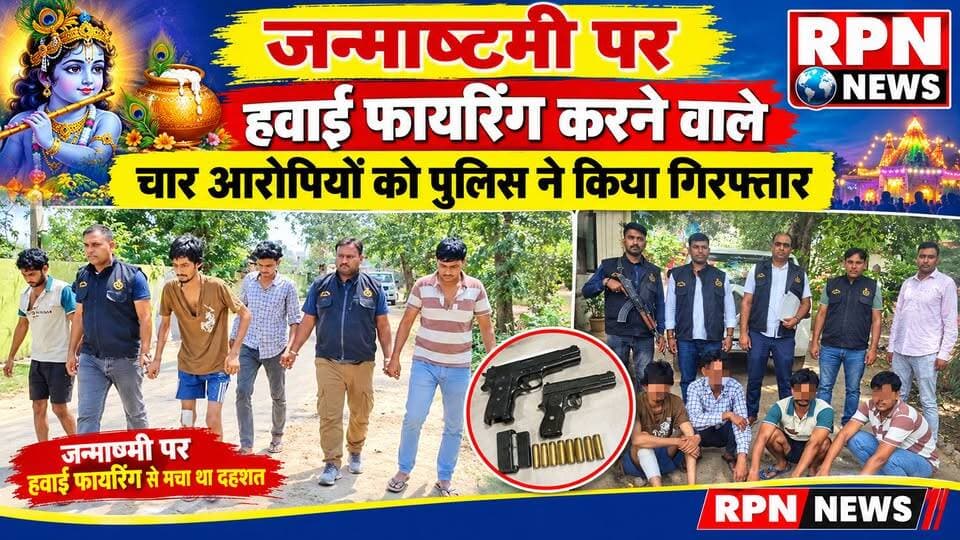 रेवाड़ी जन्माष्टमी पर हवाई फायरिंग करने वाले चार आरोपियों को पुलिस ने किया गिरफ्तार