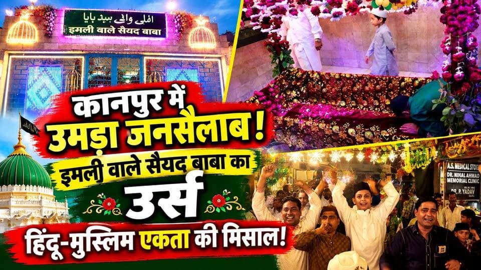 Hindu-Muslim एकता की खूबसूरत तस्वीर! इमली वाले सैयद बाबा के Urs में पहुंचे जायरीन | Kanpur | UP News
🚨 कानपुर में इमली वाले सैयद बाबा के उर्स में दिखी हिंदू-मुस्लिम एकता की खूबसूरत तस्वीर!
नई सड़क फूल वाली गली में मौजूद हजरत शफी सादिक शाह चिश्ती, जिन्हें इमली वाले सैयद बाबा के नाम से जाना जाता है, के सालाना उर्स में बड़ी संख्या में अकीदतमंद पहुंचे।
पांच सितंबर से शुरू हुआ उर्स सात सितंबर को कुल की रस्म के साथ संपन्न हुआ।
✨ मजार पर चादर, फूल और इत्र पेश किए गए
✨ परचम कुशाई, कुरआन ख्वानी और मिलाद शरीफ हुआ
✨ देवा शरीफ और मुरादाबाद के कव्वालों ने सूफियाना कलाम पेश किए
✨ कव्वाली पर झूमते नजर आए जायरीन
✨ हिंदू और मुस्लिम समेत दूसरे समुदायों के लोगों ने भी शिरकत की
यह आयोजन कानपुर की गंगा-जमुनी तहजीब और आपसी सद्भाव की खूबसूरत मिसाल पेश करता है।
🎥 देखिए उर्स की पूरी तस्वीर और शानदार माहौल।
#Kanpur #ImliWaleSaiyadBaba #Urs #KanpurNews #Sufi #Qawwali #HinduMuslimUnity #GangaJamuniTehzeeb #ViralNews
