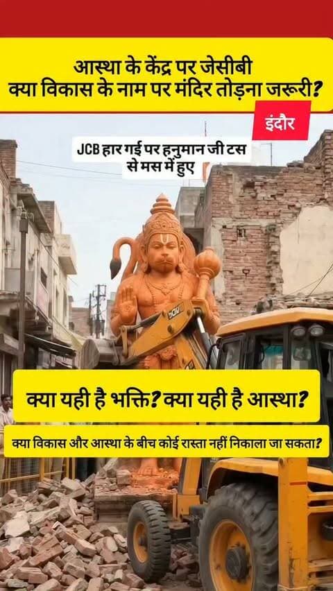 इंदौर में मंदिर पर चली JCB को लेकर अब आस्था और विकास के बीच बहस तेज हो गई है।
सवाल ये है कि जब मंदिर आस्था का केंद्र है, तो इसे तोड़ने की ऐसी क्या मजबूरी आ गई?
आखिर जमीन की ऐसी क्या जरूरत पड़ गई कि लोगों की आस्था से जुड़े मंदिर को ही ध्वस्त करना पड़ा?
विकास जरूरी है, शहर का विस्तार भी जरूरी है…
लेकिन क्या विकास का रास्ता आस्था को चोट पहुंचाकर ही निकलेगा?
मंदिर सिर्फ ईंट-पत्थरों से बनी इमारत नहीं होती…
वह लाखों लोगों की आस्था, विश्वास और भावनाओं का केंद्र होती है।
अब सवाल यही है—
क्या यही है भक्ति? क्या यही है आस्था?
और क्या विकास के साथ आस्था के लिए कोई रास्ता नहीं निकाला जा सकता?
#indore #viral #chhattisgarhupdate24 #nonfollowers #fbfollowers