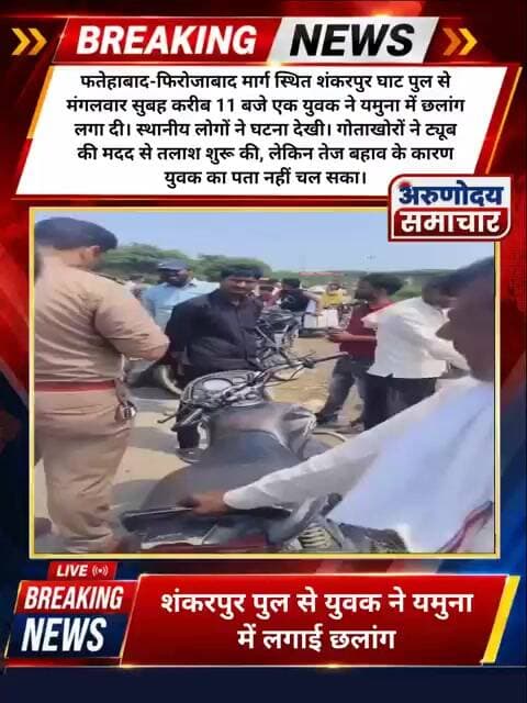 फतेहाबाद के शंकरपुर पुल से युवक ने यमुना में लगाई छलांग