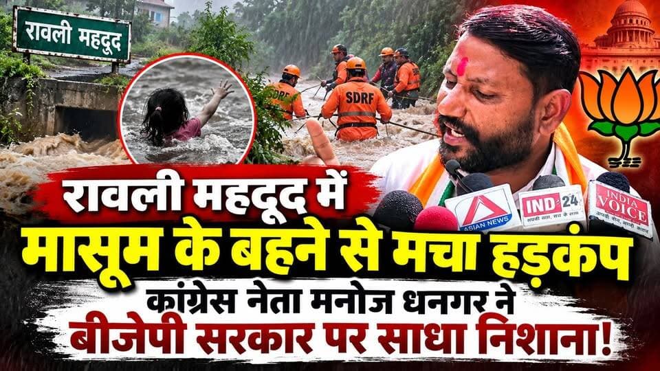 “रावली महदूद में मासूम के बहने से मचा #हड़कंप, #कांग्रेस नेता #मनोज धनगर ने बीजेपी सरकार पर साधा निशाना!”