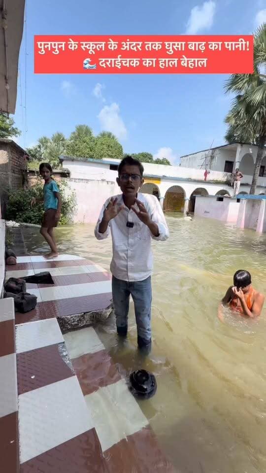 🚨 स्कूल के अंदर तक घुसा बाढ़ का पानी! 🌊 दराईचक का हाल बेहाल
.
.
.
#punpun #gangaghat #viral #bihar #reel