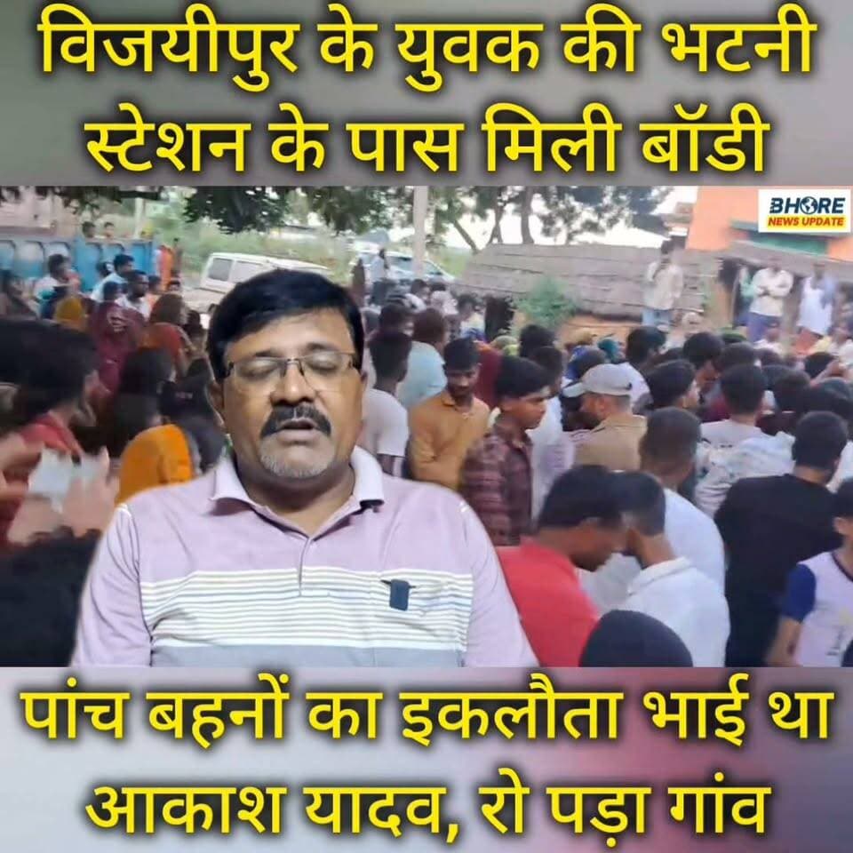 विजयीपुर में पांच बहनों के इकलौते भाई आकाश यादव की गई जान, रो पड़ा गांव #viralvideo #bhorenewsupdate #gopalganjpolice #bhore #trendingvideo #BREAKING #GopalganjNews #bageshwardham #post #funny #FIFAWorldCup #FIFAWorldCup2022 #FIFAWorldCup #FIFAWorldCup2022