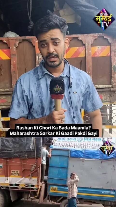 Rashan Ki Chori Ka Bada Maamla? Maharashtra Sarkar Ki Gaadi Pakdi Gayi