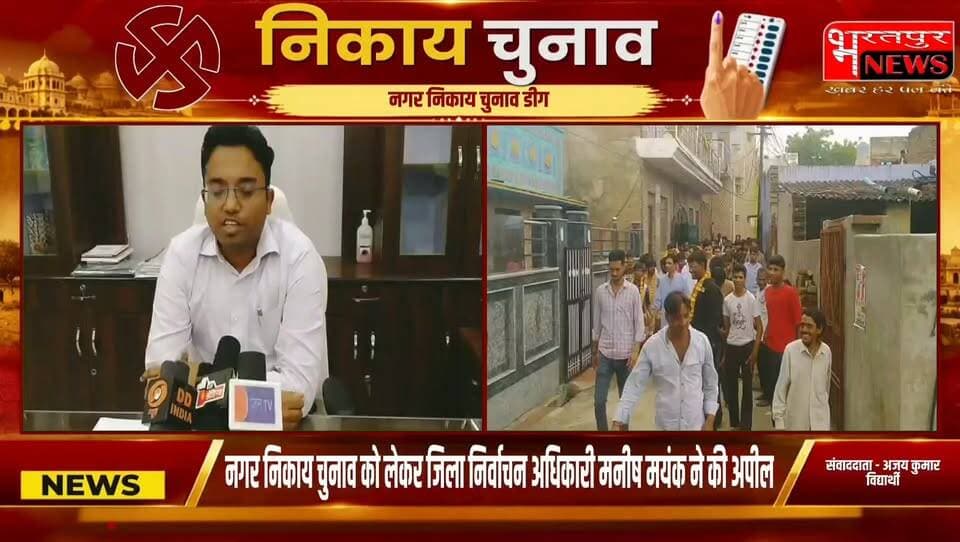 डीग - नगर निकाय चुनाव को लेकर जिला निर्वाचन अधिकारी मनीष मयंक ने की अपील
