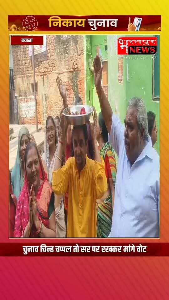 बयाना वार्ड 15: सिर पर चप्पलों की परात, गली-गली में 'चप्पल वाले' का शोर!