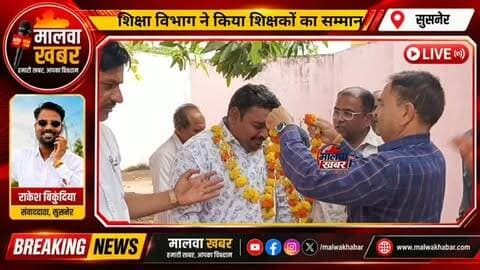 सुसनेर: शिक्षा विभाग ने किया शिक्षक शिवलाल दांगी व भेरूलाल ओसारा का स्वागत