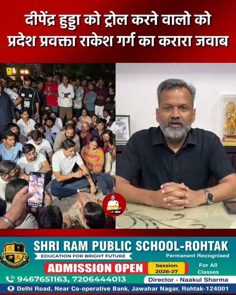 दीपेंद्र को ट्रोल करने वालो को
प्रदेश प्रवक्ता राकेश गर्ग का करारा जवाब