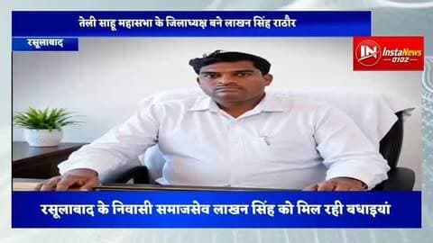 तेली साहू महासभा के जिलाध्यक्ष लाखन सिंह बने #foryou #breakingnews #viral #shorts #news