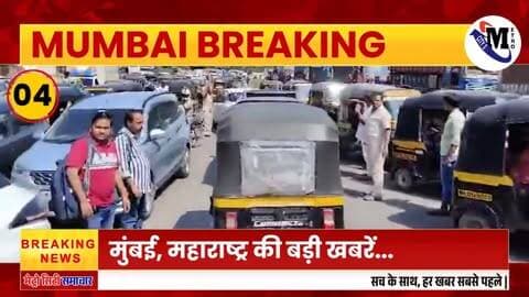 Mumbai News: मुंबई की बड़ी ख़बरें | Top 20 News | Big News | Metro city samachar - 08 sep 2026