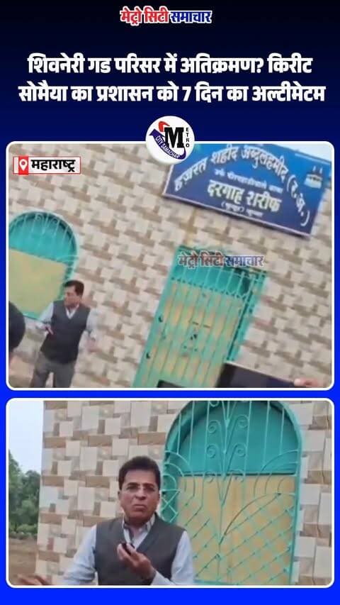 शिवनेरी गड परिसर में अतिक्रमण? किरीट सोमैया का प्रशासन को 7 दिन का अल्टीमेटम #ShivneriFort #KiritSomaiya #MaharashtraNews #Encroachment #MaharashtraPolitics