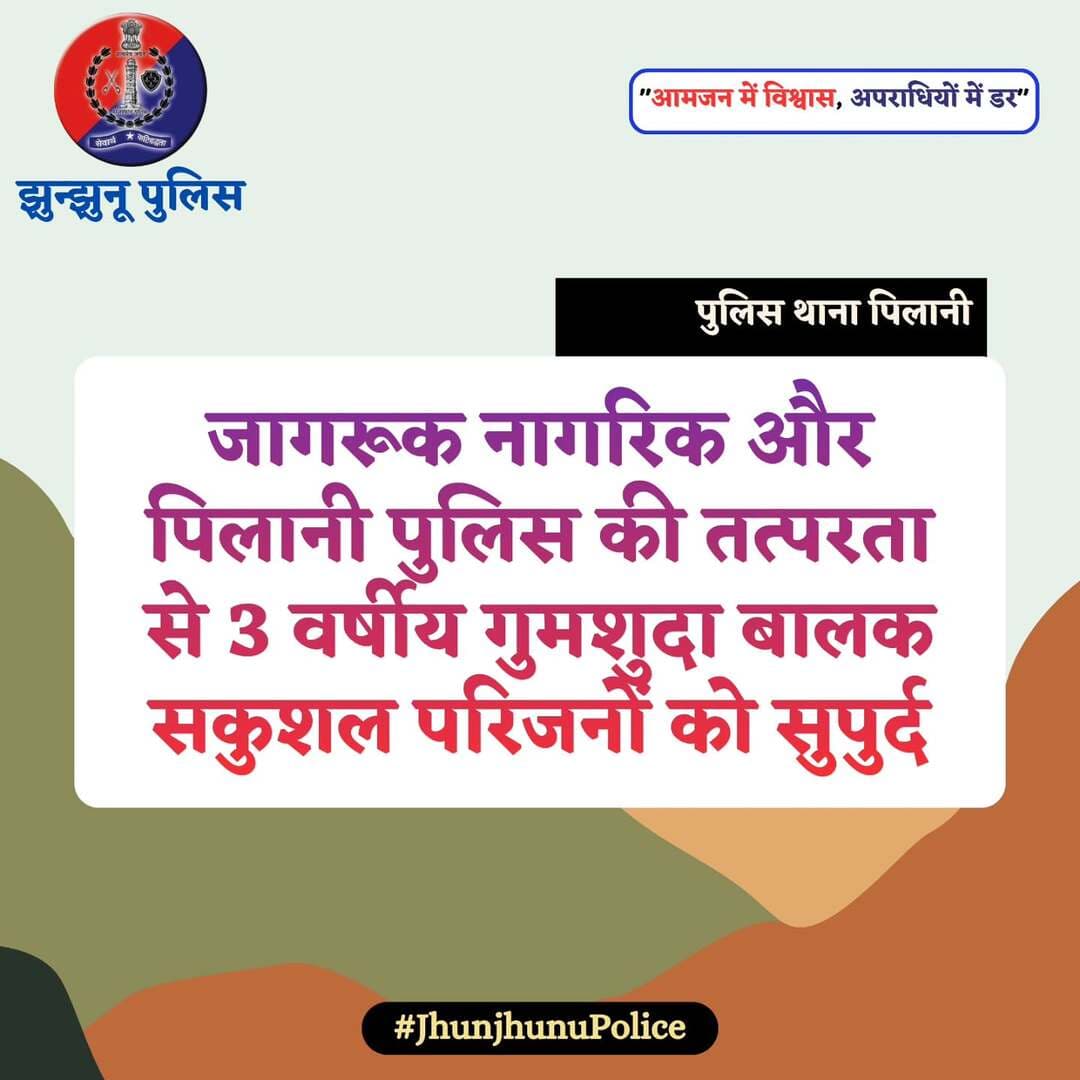 जागरूक नागरिक और पिलानी पुलिस की तत्परता से 3 वर्षीय गुमशुदा बालक सकुशल परिजनों को सुपुर्द <nis:link nis:type=tag nis:id=jhunjhunupolice nis:value=JhunjhunuPolice nis:enabled=true nis:link/>