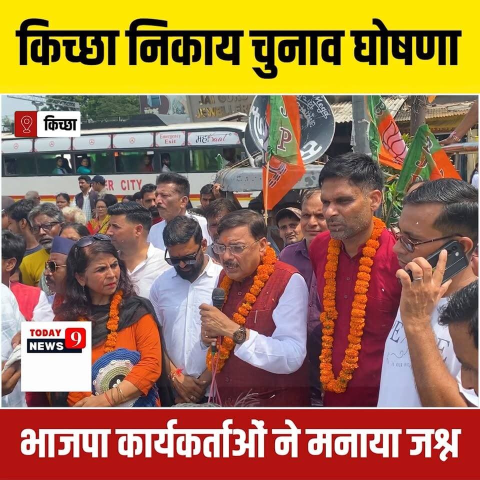 हुई आतिशबाज़ी, बांटी गयी मिठाई भाजपा कार्यकर्ताओं ने इस तरह मनाया किच्छा-सिरौली अलग होने का एवं चुनावी उद्घोषणा का जश्न