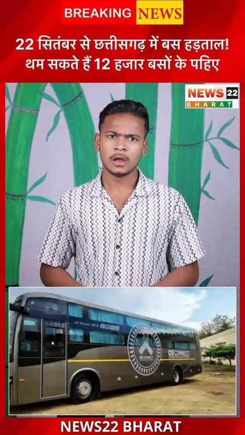 22 सितंबर से छत्तीसगढ़ में बस हड़ताल की चेतावनी! 🚌 9 सूत्रीय मांगों को लेकर यातायात महासंघ ने बड़ा ऐलान किया। लाखों यात्रियों पर पड़ सकता है असर। #CGNews #ChhattisgarhNews #BusStrike #RaipurNews #BreakingNews BusStrike2026