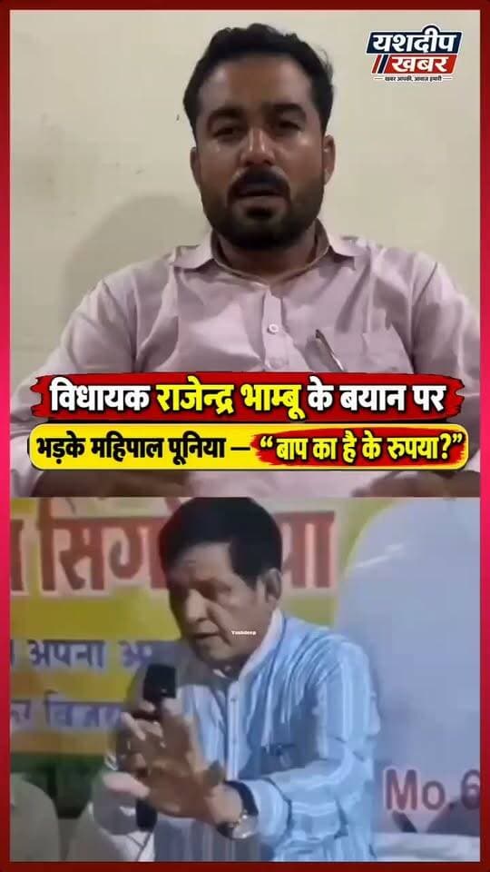 विधायक राजेन्द्र भाम्बू के बयान पर
भड़के महिपाल पूनिया — “बाप का है के रुपया?”
#RajendraBhambu #MahipalPunia #JhunjhunuPolitics #RajasthanPolitics #ViralVideo #PoliticalStatement #Jhunjhunu #RajasthanNews #YashdeepKhabar