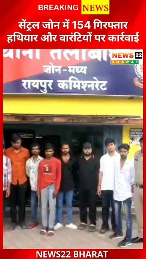 रायपुर सेंट्रल जोन में पुलिस का बड़ा अभियान, 154 लोगों पर कार्रवाई। हथियार, वारंटी और असामाजिक तत्वों पर शिकंजा।
#RaipurNews #CGNews #RaipurPolice #ChhattisgarhNews #PoliceAction CrimeNews