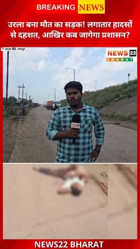 उरला बना मौत का सड़क!
उरला-बेंद्री रोड पर तेज रफ्तार ट्रक की चपेट में आने से 25 वर्षीय करण पासवान गंभीर रूप से घायल हो गए। उन्हें इलाज के लिए एम्स रायपुर में भर्ती कराया गया है।
उरला औद्योगिक क्षेत्र में लगातार हो रहे सड़क हादसों के बीच ट्रैफिक व्यवस्था, भारी वाहनों की रफ्तार और सड़क सुरक्षा पर गंभीर सवाल उठ रहे हैं।
आखिर हादसों पर कब लगेगा ब्रेक?
#Urla #BendriRoad #Raipur #RaipurNews #RoadAccident TruckAccident TrafficSafety UrlaIndustrialArea ChhattisgarhNews BreakingNews