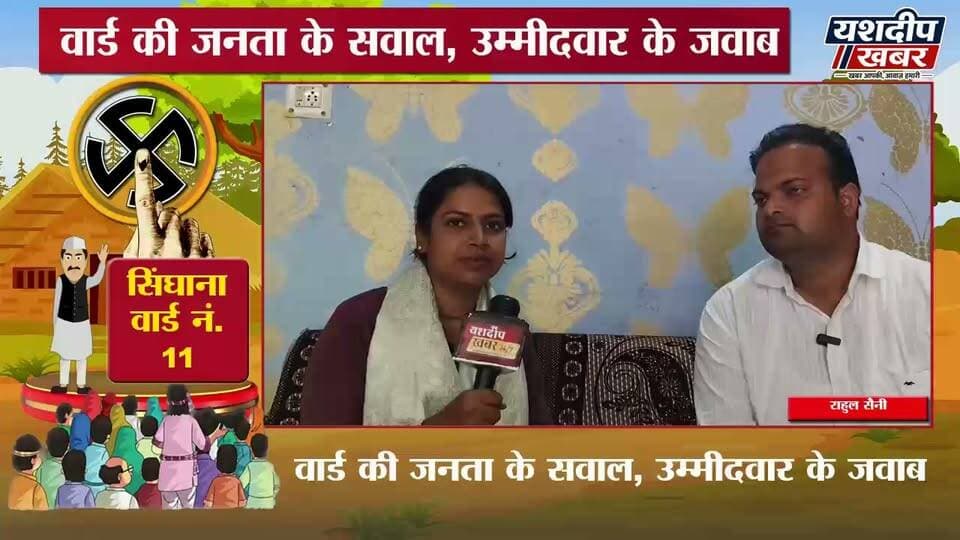 सिंघाना वार्ड नंबर 11 से पार्षद उम्मीदवार राहुल सेैनी से सीधी बातचीत...देखिए पूरा इंटरव्यू सिर्फ यशदीप खबर पर
नगरपालिका चुनाव 2026 | सिंघाना वार्ड नंबर 11 से पार्षद उम्मीदवार राहुल सैनी से सीधी बातचीत | वार्ड की समस्याओं और विकास को लेकर क्या है उम्मीदवार का प्लान? | देखिए पूरा इंटरव्यू सिर्फ यशदीप खबर पर
आपके वार्ड की आवाज—यशदीप खबर
वीडियो पसंद आए तो Like 👍 करें, Share करें और Yashdeep Khabar को Subscribe जरूर करें।
#नगरपालिका_चुनाव2026 #पार्षद_चुनाव #वार्ड_का_उम्मीदवार #झुंझुनूं #YashdeepKhabar #singhana