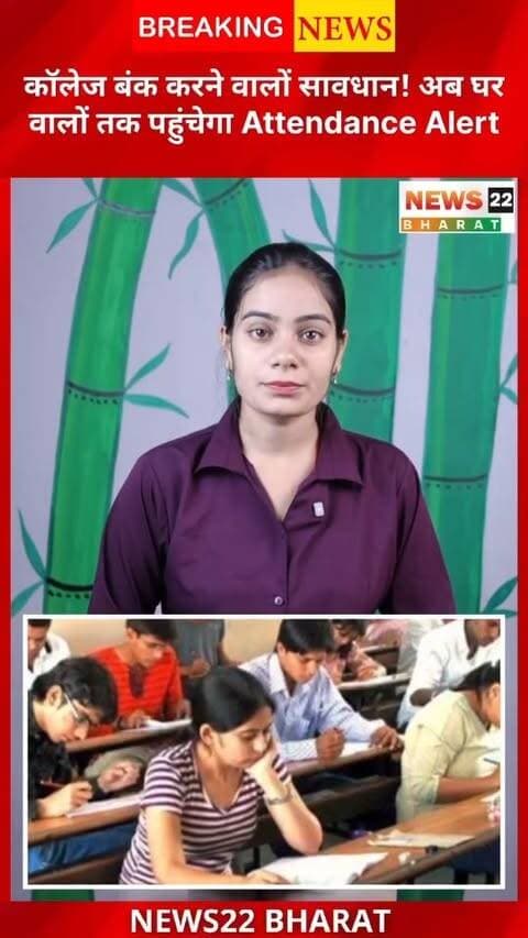 कॉलेज बंक करने वाले छात्रों सावधान! अब कम Attendance होने पर घरवालों तक भी जानकारी पहुंच सकती है। 75% Attendance का ध्यान रखें, वरना कॉलेज से पहले घरवालों को खबर मिल सकती है!
#CollegeNews #Attendance #CollegeStudents #StudentNews #EducationNews CollegeUpdate Students ViralNews LatestNews HindiNews NewsUpdate 75PercentAttendance ParentsAlert