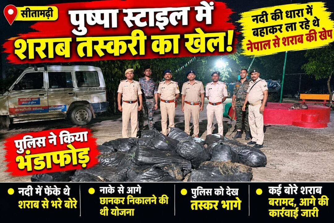 पुष्पा स्टाइल में नदी के रास्ते शराब तस्करी की कोशिश, पुलिस को देख भागे तस्कर
सीतामढ़ी। शराब की सुरक्षित तस्करी के लिए तस्करों ने इस बार ऐसा तरीका अपनाया, जिसे देखकर पुलिस भी हैरान रह गई। नेपाल से भारतीय क्षेत्र में शराब की खेप पहुंचाने के लिए तस्कर नदी की धारा का सहारा ले रहे थे। बताया जा रहा है कि शराब से भरे बोरे नदी में बहाकर आगे सुरक्षित स्थान पर निकालने की योजना थी।
तस्करों का तरीका कुछ हद तक फिल्म ‘पुष्पा’ में दिखाए गए चंदन की लकड़ियों की तस्करी जैसा था। नदी की धारा के साथ खेप को बहाकर पुलिस नाके से आगे निकालने की कोशिश की जा रही थी। सोमवार की देर रात तस्करों ने इसी तरीके से शराब की बड़ी खेप भारतीय क्षेत्र में पहुंचाने का प्रयास किया।
हालांकि, पुलिस की सक्रियता के कारण तस्करों की योजना धरी की धरी रह गई। पुलिस ने नदी क्षेत्र में कार्रवाई करते हुए शराब से भरे कई बोरे बरामद कर लिए। पुलिस टीम को देखते ही तस्कर मौके से फरार हो गए।
बरामद शराब को जब्त कर पुलिस ने आगे की कार्रवाई शुरू कर दी है। वहीं, फरार तस्करों की पहचान और गिरफ्तारी के लिए पुलिस संभावित ठिकानों पर छापेमारी कर रही है।