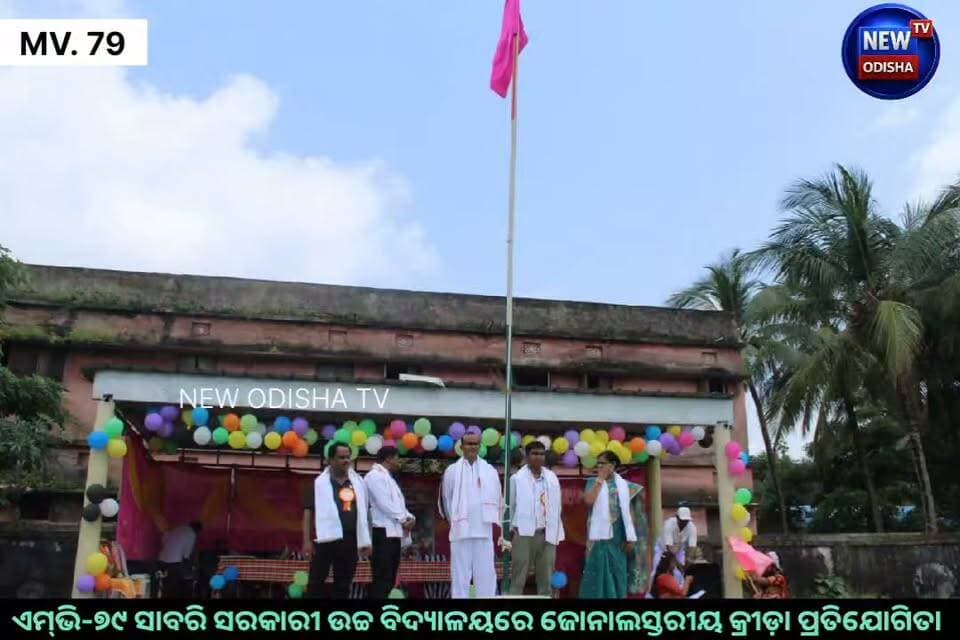 କାଲିମେଳା:ଏମ୍ଭି-୭୯ ସାବରି ସରକାରୀ ଉଚ୍ଚ ବିଦ୍ୟାଳୟରେ ଜୋନାଲସ୍ତରୀୟ କ୍ରୀଡ଼ା ପ୍ରତିଯୋଗିତା
#zonallabelsportsgame #MV79 #kalimela #malkangiri #Odisha #newodishatv