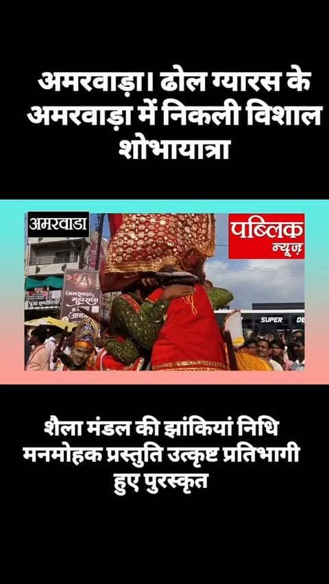 अमरवाड़ा में ढोल ग्यारस के अवसर पर निकाली गई विशाल शोभायात्रा बड़ी संख्या में मौजूद रहे नगरवासी समितियां हुई पुरस्कृत
#amarwaracity #madhyapradesh #chhindwara #viralreelsシ #instagramindia